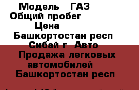  › Модель ­ ГАЗ 3110 › Общий пробег ­ 311 999 › Цена ­ 50 000 - Башкортостан респ., Сибай г. Авто » Продажа легковых автомобилей   . Башкортостан респ.